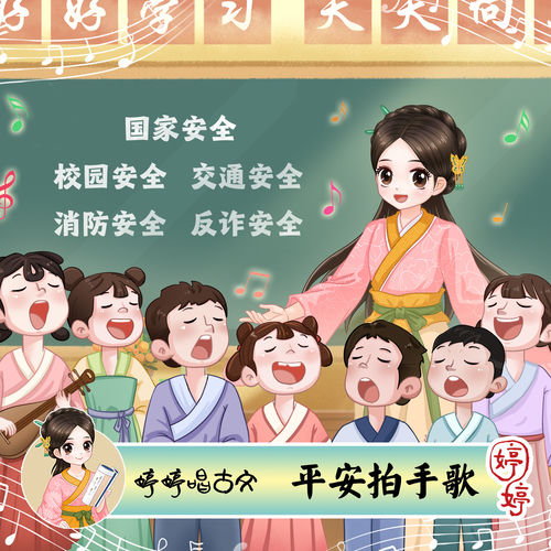 婷婷唱古文:平安拍手歌