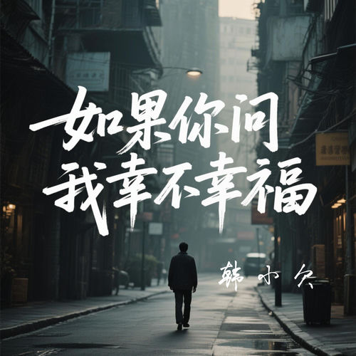 如果你问我幸不幸福