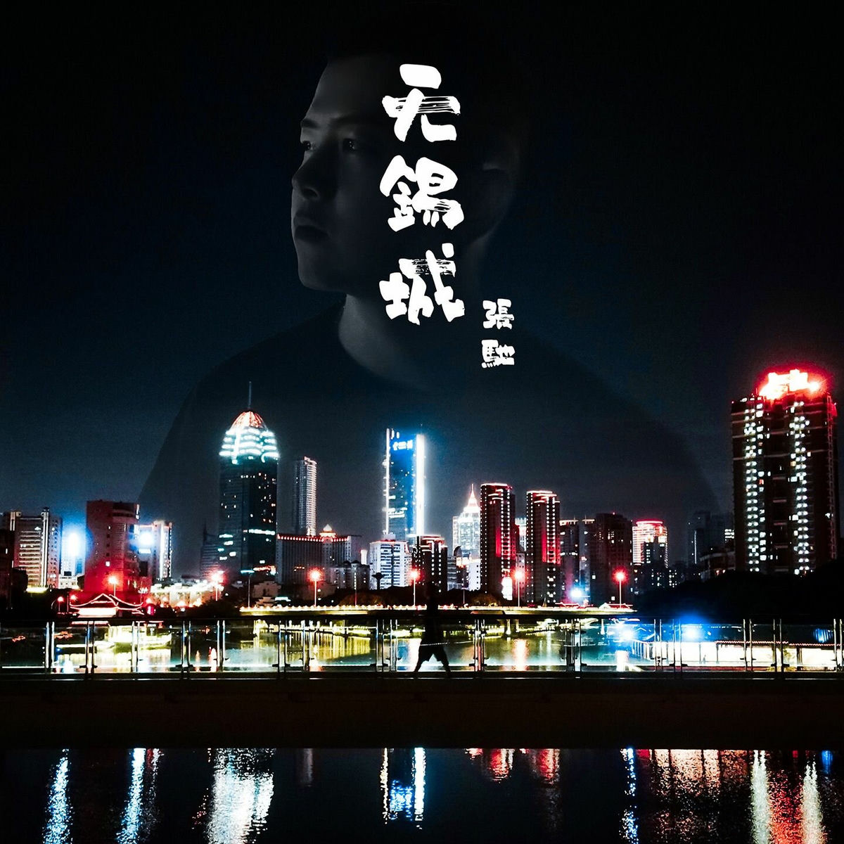 张弛: albums, songs, concerts | Deezer