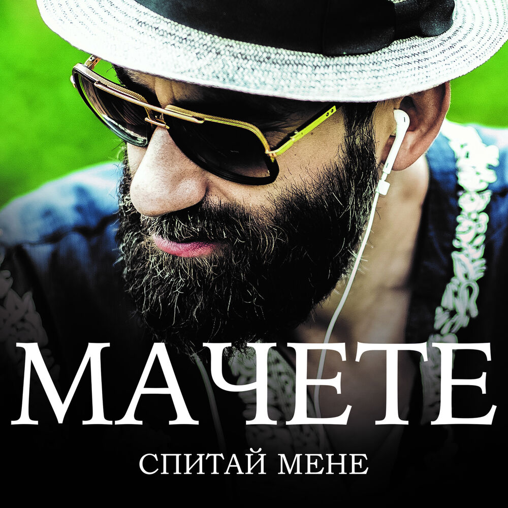Picture of Спитай мене