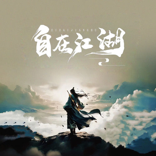自在江湖