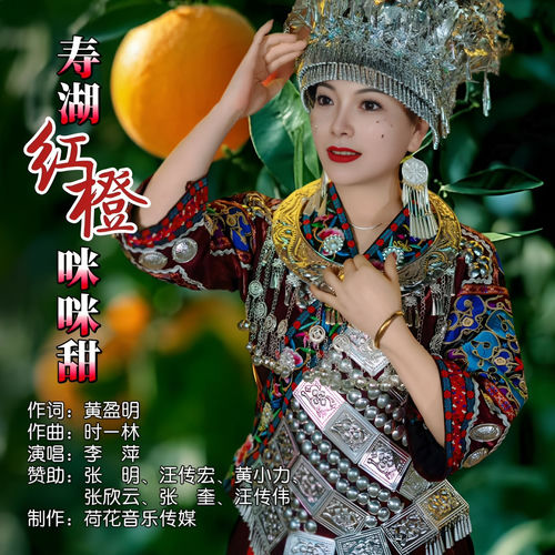 寿湖红橙咪咪甜