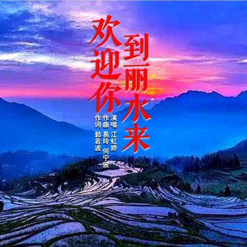 欢迎你到丽水来