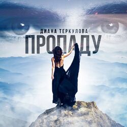 Cover of Пропаду