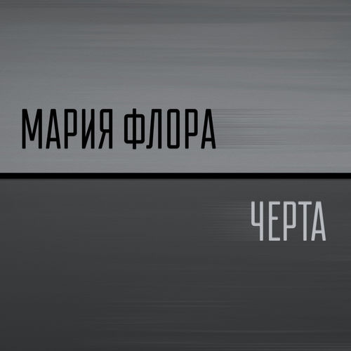 Черта