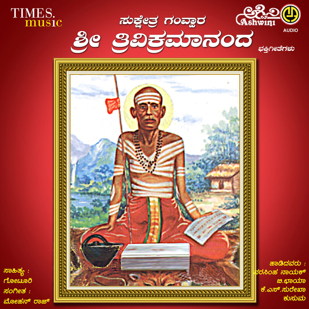 Picture of Sukshetra Gavara Sri Trivikramananda Suprabhatha Matthu Bhakthi Geethegallu