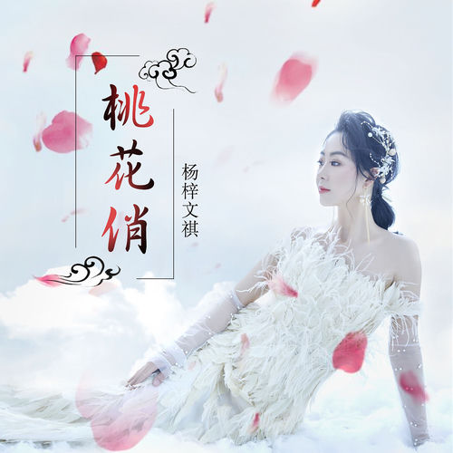 桃花俏
