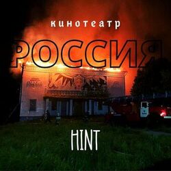 Cover of Кинотеатр "Россия"