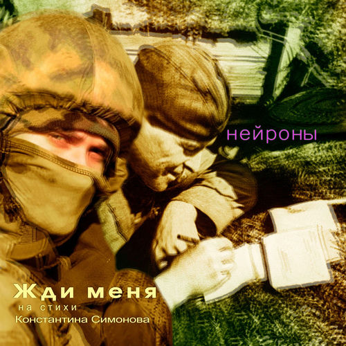 Жди меня (На стихи Константина Симонова)