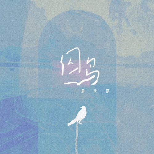 囚鸟 (我是被你囚禁的鸟)