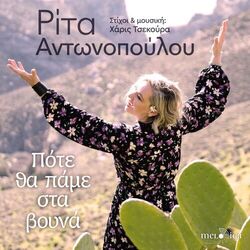 Cover of Pote Tha Pame Sta Vouna