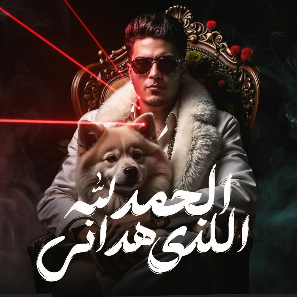 Picture of الحمدلله الذى هدانى