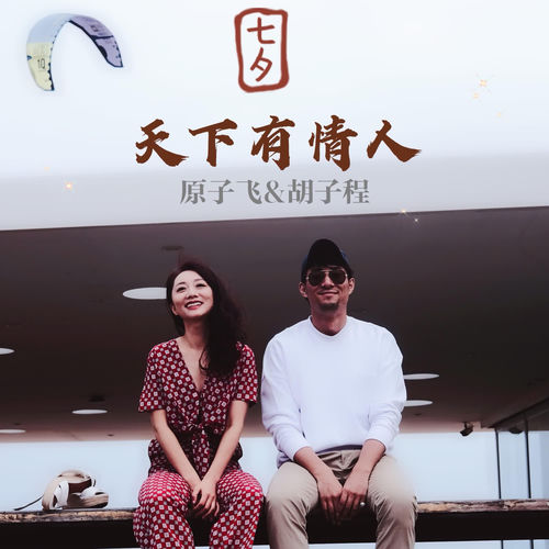 天下有情人