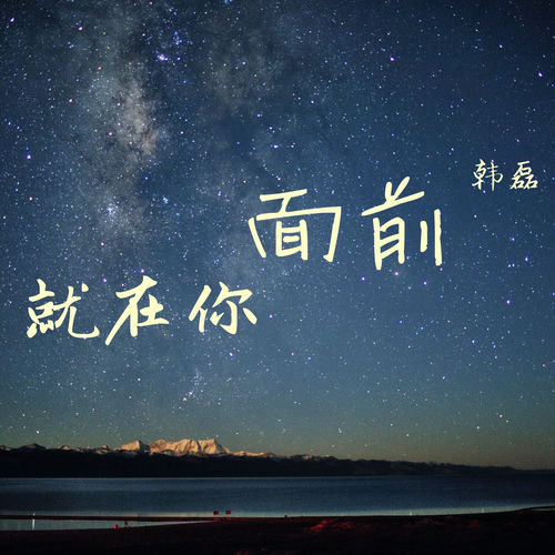 就在你面前