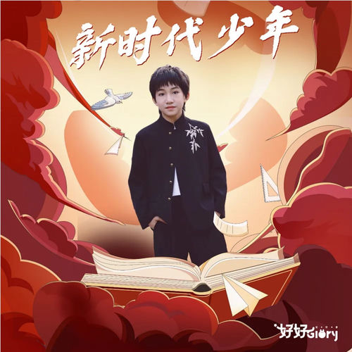 新时代少年