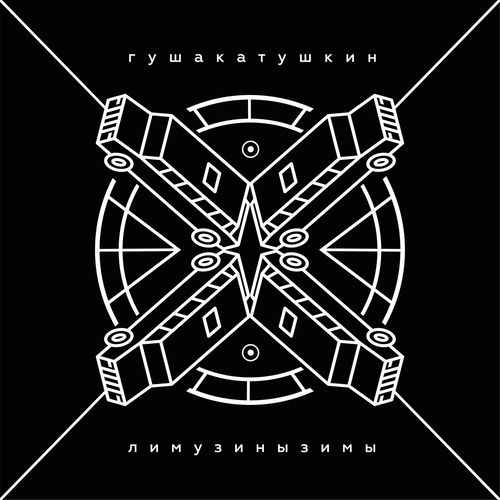 Лимузины зимы