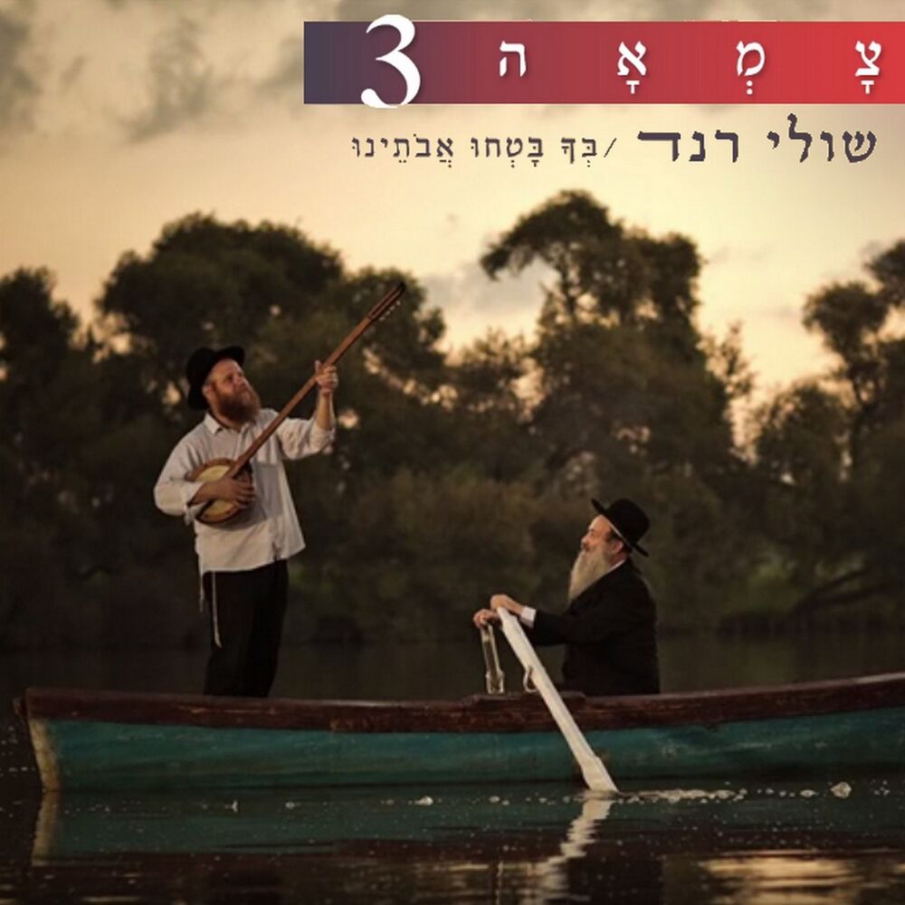 Picture of בך בטחו אבותינו (מתוך פרויקט צמאה)