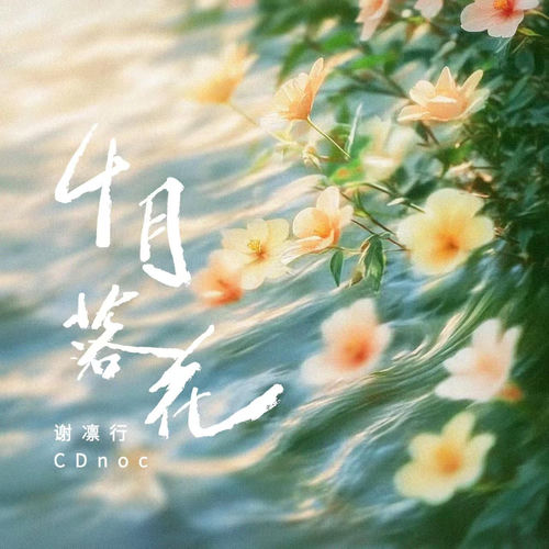 4 月落花