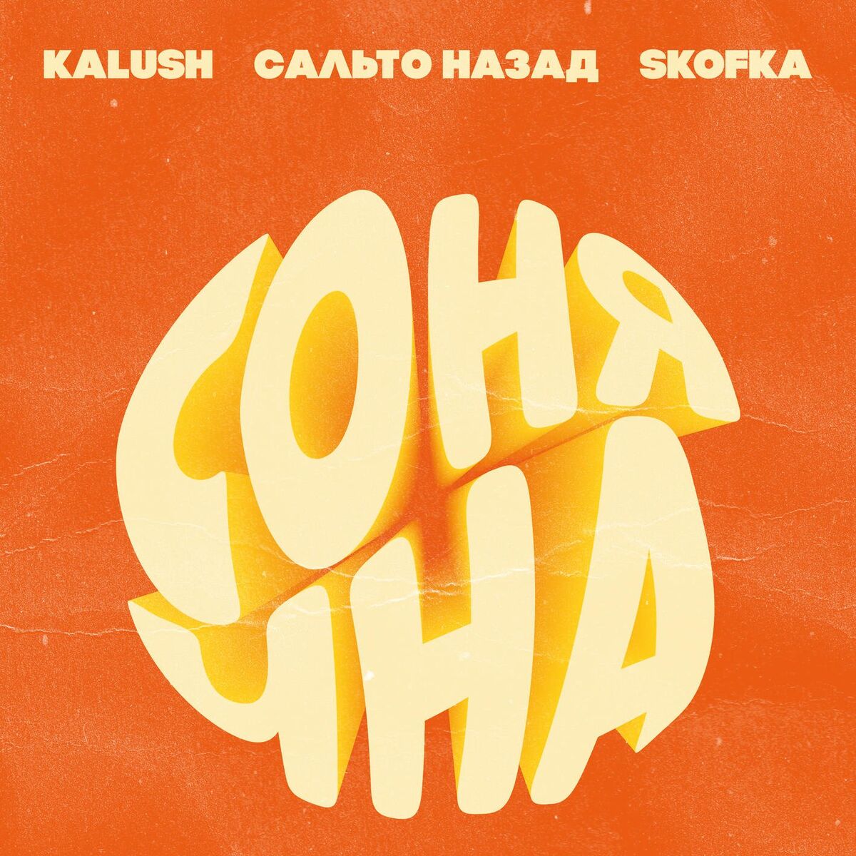 Album cover of Sonyachna (feat. Sal'to nazad, Skofka) (feat. Sal'to Nazad & Skofka)