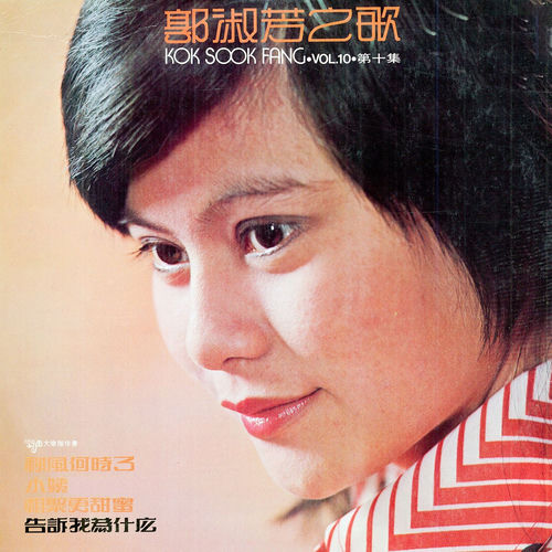 郭淑芳之歌, Vol. 10 (修复版)