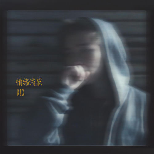 情绪流感