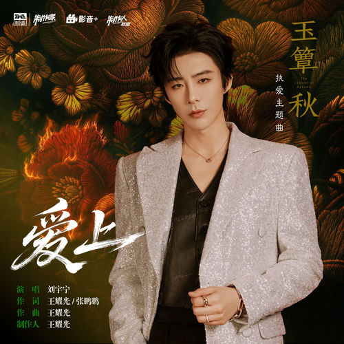 爱上 (《玉簟秋》电视剧执爱主题曲)