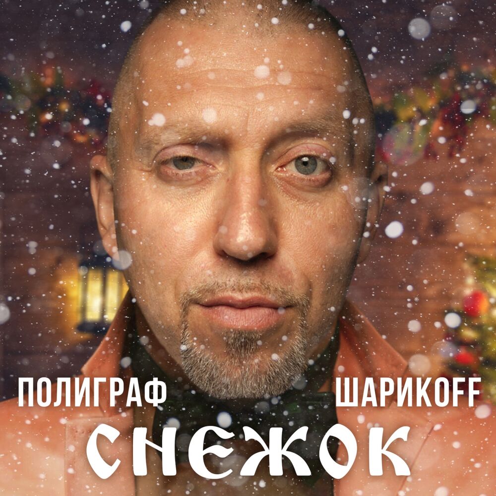 Picture of Снежок