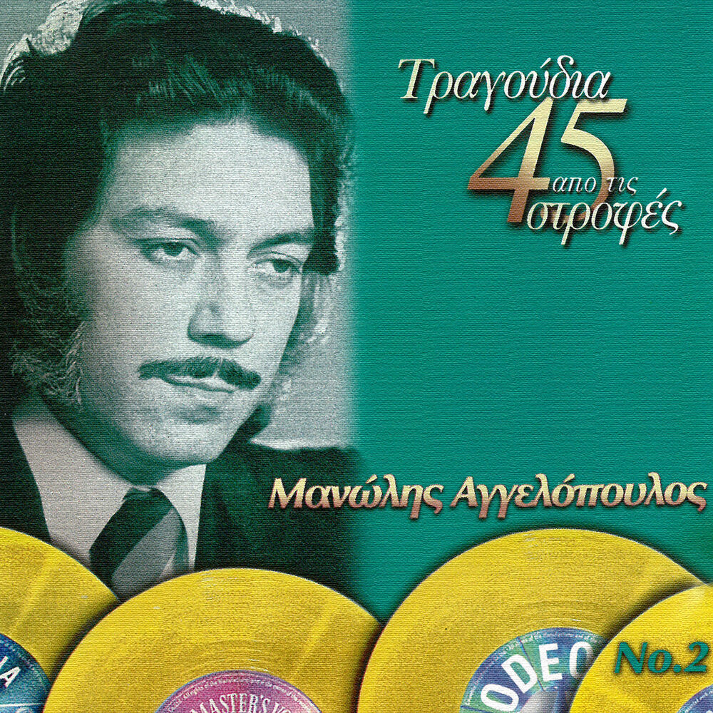 Picture of Tragoudia Apo Tis 45 Strofes (Vol. 2)