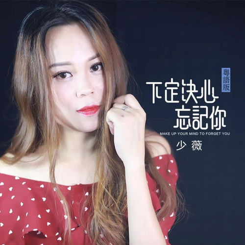 下定决心忘记你 (粤语版)