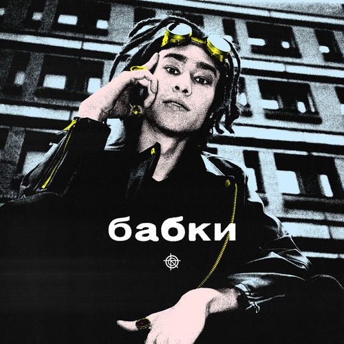 бабки (prod. by DOSYTRIP & PVNIKA)