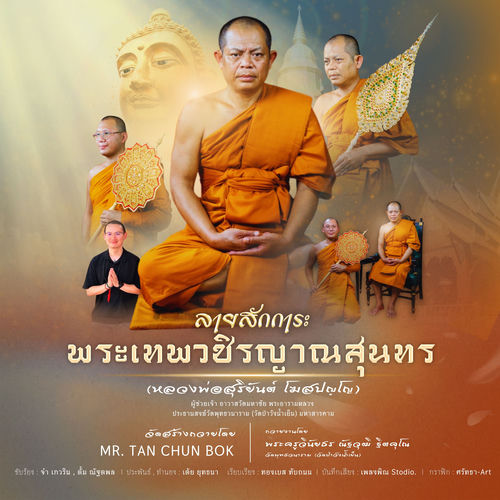 ลายสักการะพระเทพวชิรญาณสุนทร (หลวงพ่อสุริยันต์ โฆสปัญโญ) วัดพุทธวนาราม (วัดป่าวังน้ำเย็น) มหาสารคาม