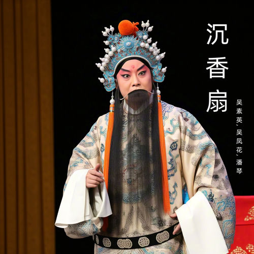 沉香扇上 (越剧)