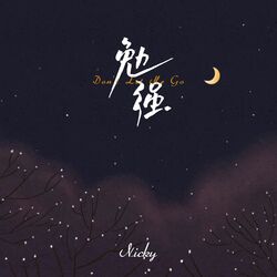 Cover of 勉强