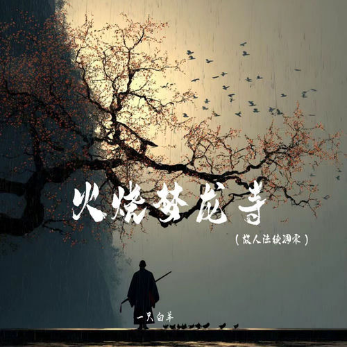 火烧梦龙寺 (故人陆续凋零)