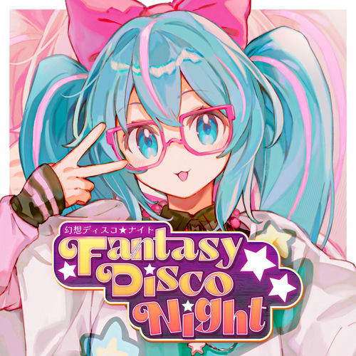 幻想ディスコ★ナイト artwork