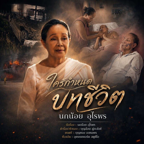 ใครกำหนดบทชีวิต
