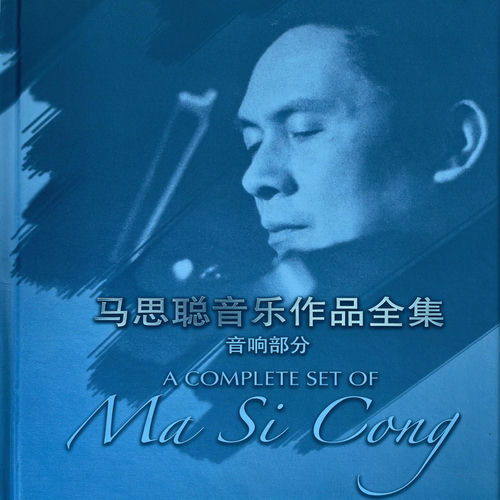 马思聪音乐作品全集-音响部分