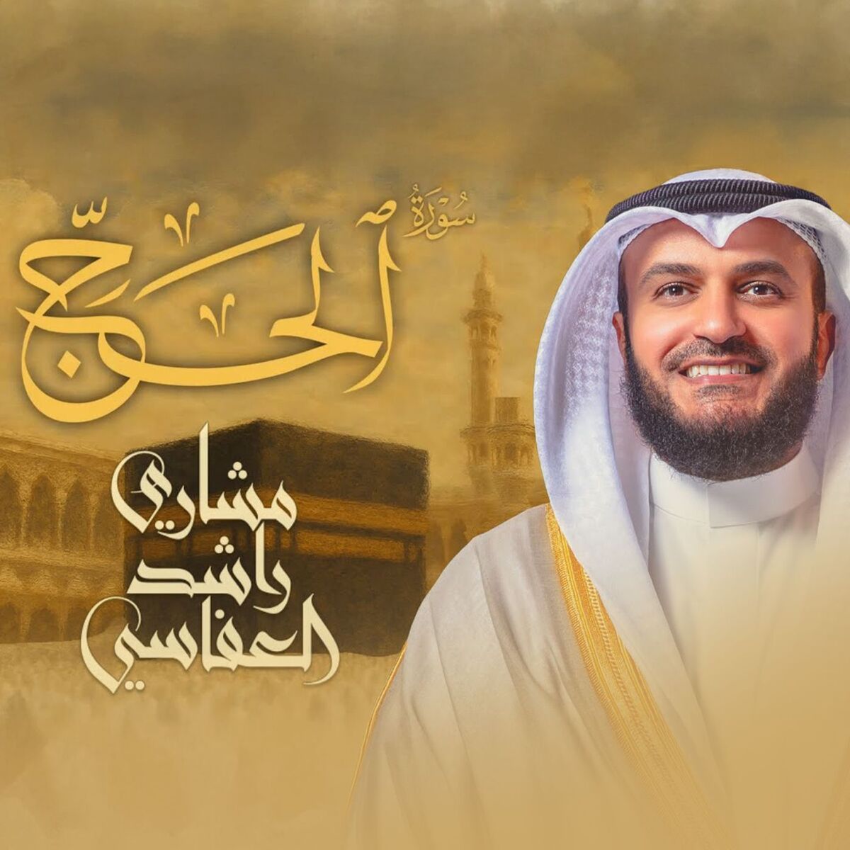 Album cover of سورة الحج لعام 1428هـ - 2007م