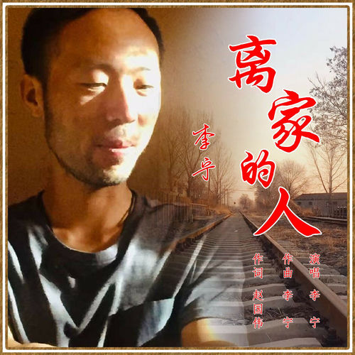 离家的人