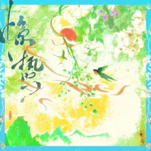 惊蛰