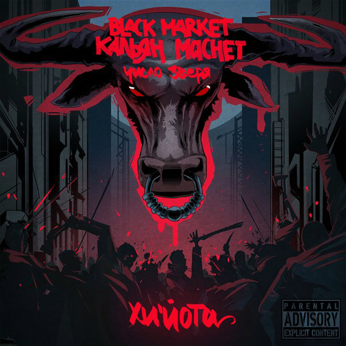 Album cover of число зверя