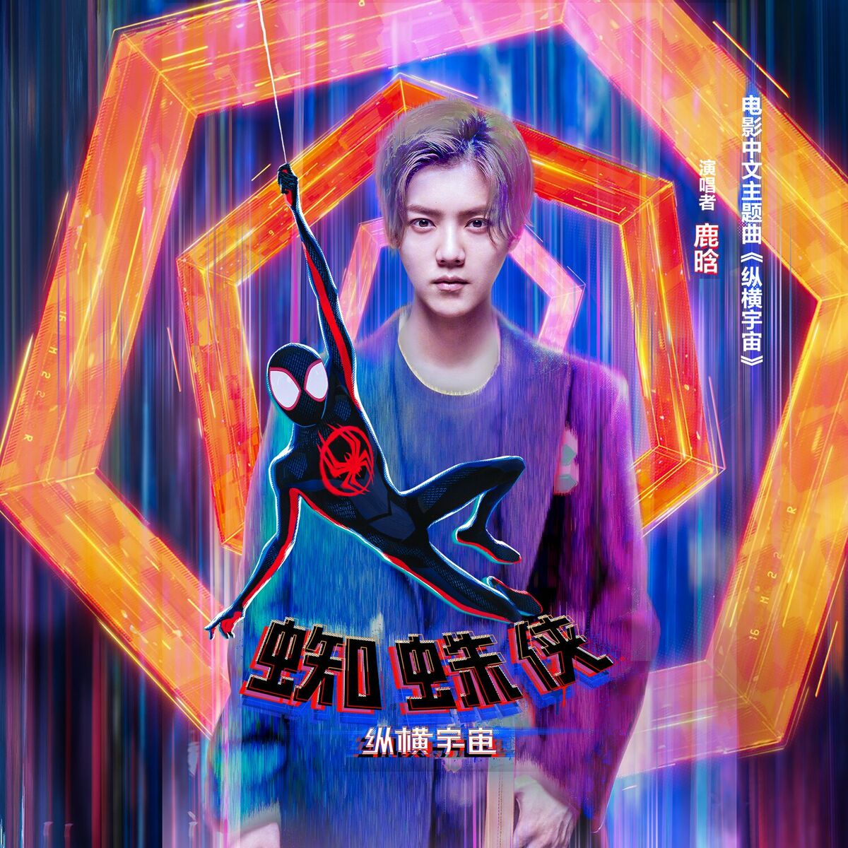 Album cover of 纵横宇宙 (《蜘蛛侠：纵横宇宙》电影中文主题曲)
