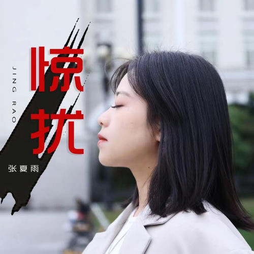 惊扰