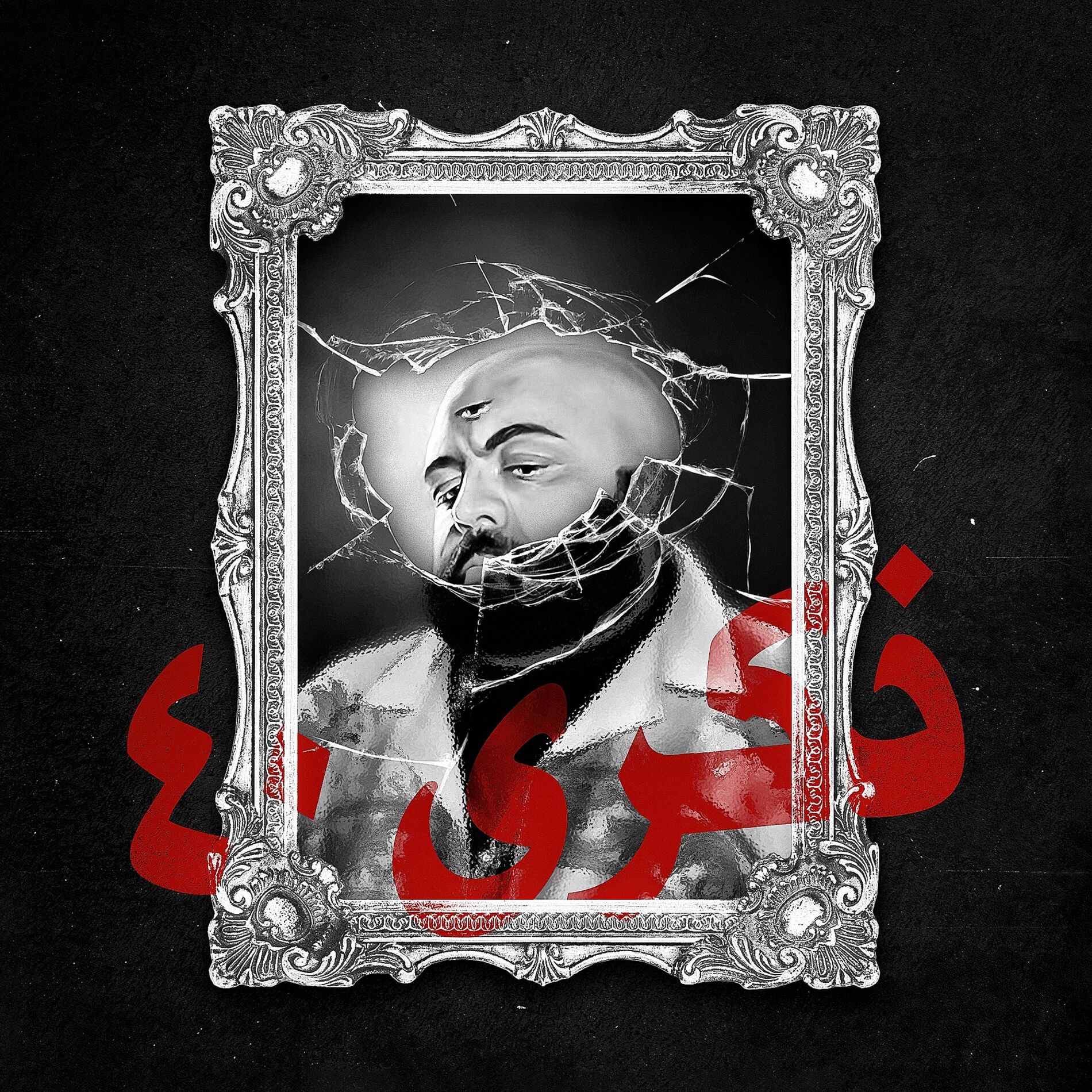 Album cover of ذكرى الاربعين