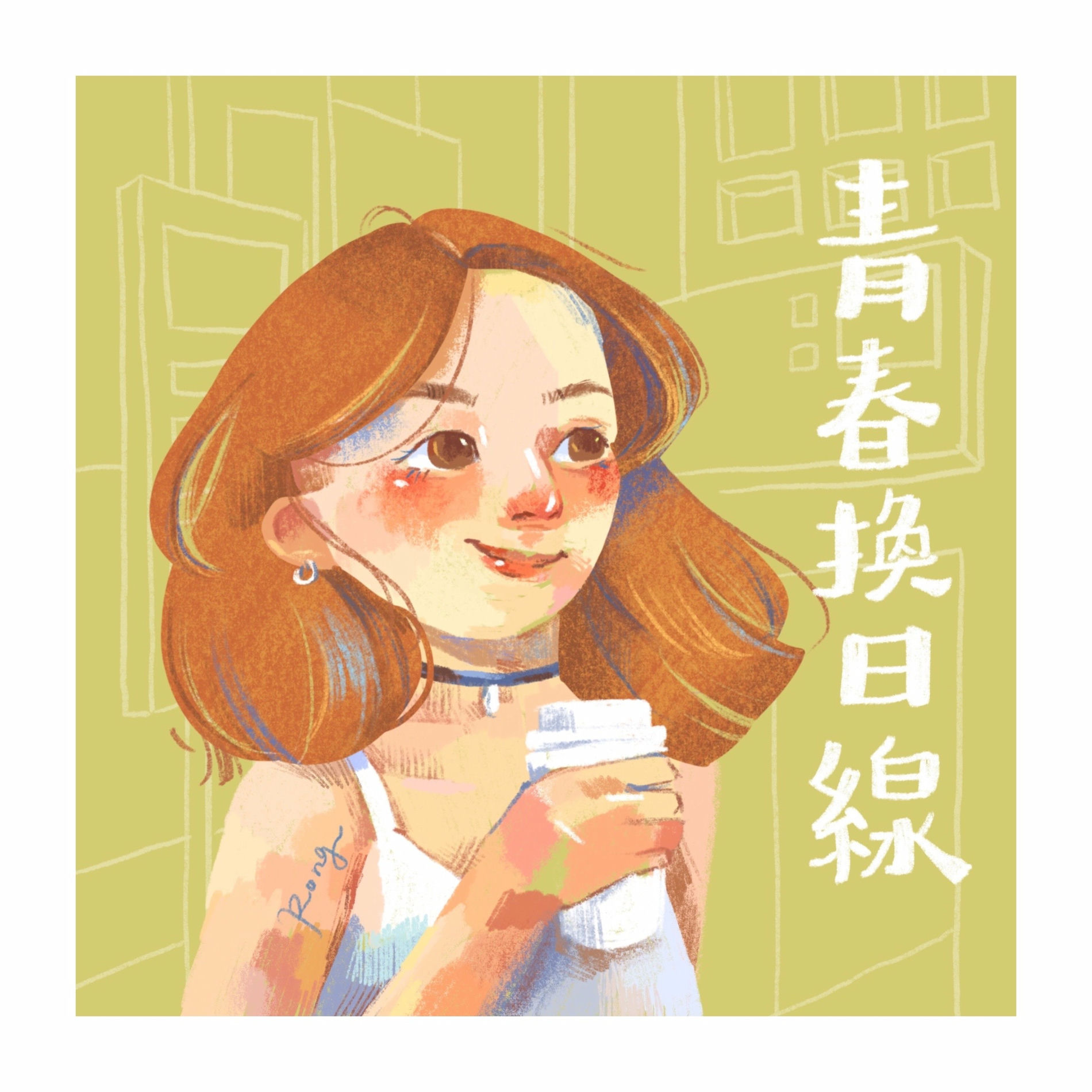 Album cover of 青春換日線