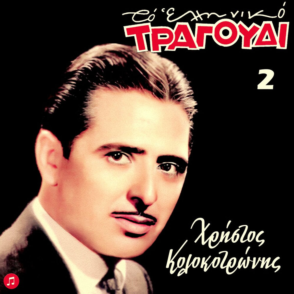 Album cover of To Elliniko Tragoudi - Hristos Kolokotronis, No 2