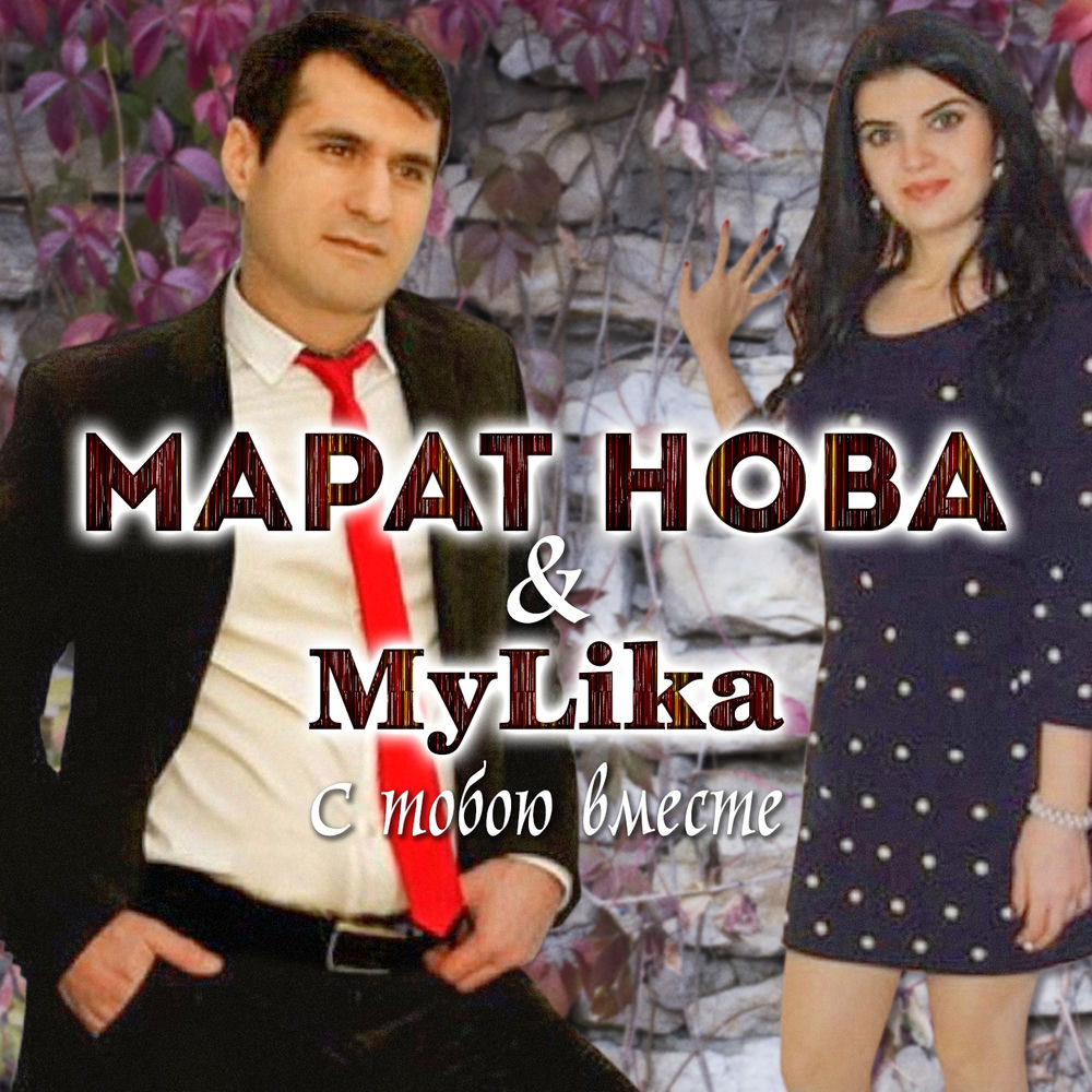 Песня у него есть жена