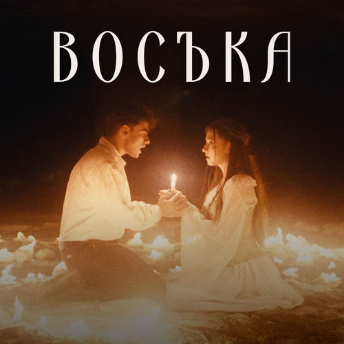Восъка