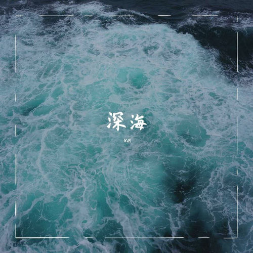 深海