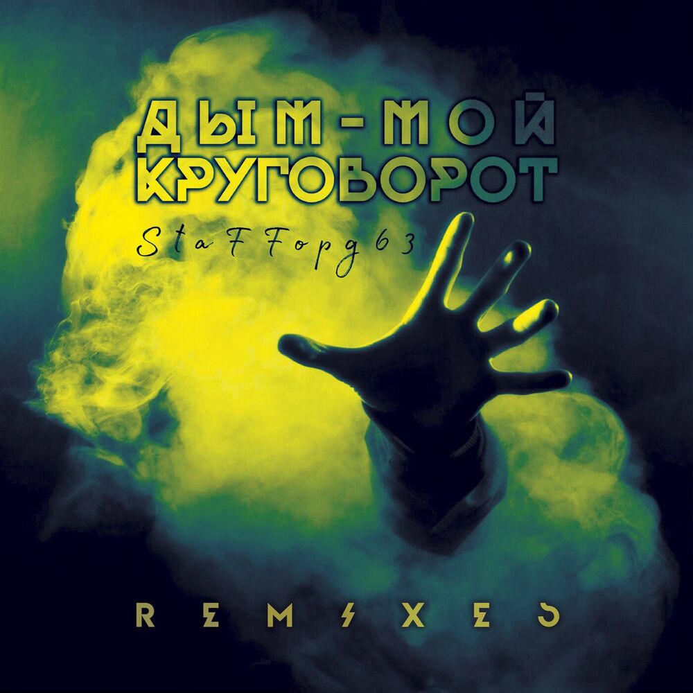 Picture of Дым - мой круговорот (Remixes)